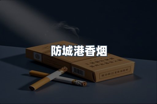 防城港香烟
