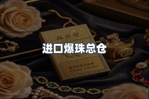 进口爆珠总仓